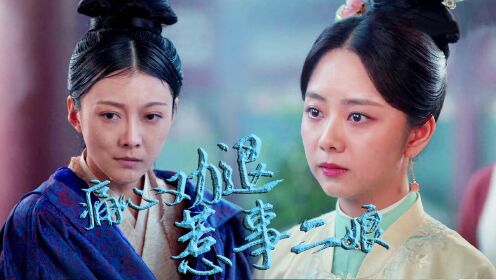 速看《锦心似玉》第32集:二娘丧夫大闹徐府,十一娘痛心劝退