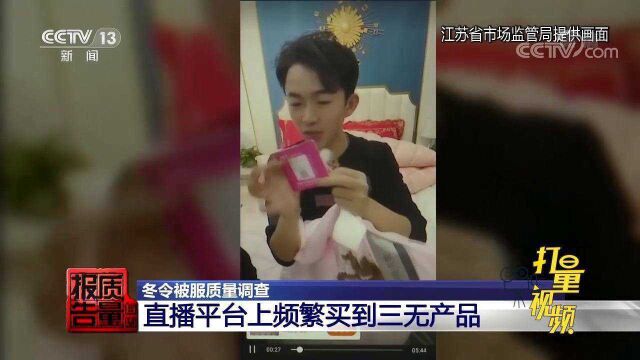 坑人!主播售卖白鹅绒被,到货后竟是“三无”产品