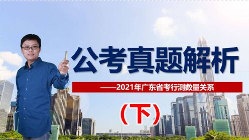 2021年广东省公务员考试数量关系真题解析（下）共2讲