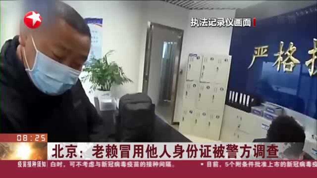 北京:老赖冒用他人身份证被警方调查