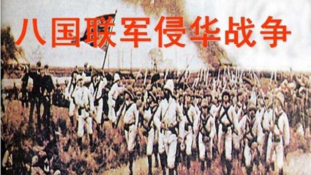 中国历史文化162八国联军侵华战争