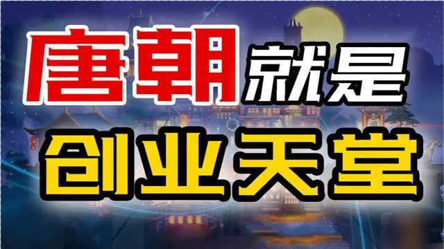 唐朝创业,如何从一无所有到世界首富?