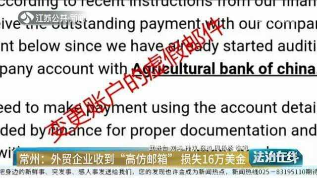 收款账户变更?外贸企业收到“高仿邮箱” 损失了16万美金!