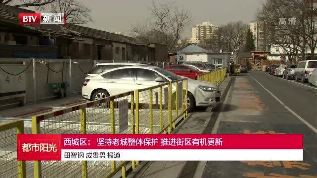 西城区:坚持老城整体保护 推进街区有机更新