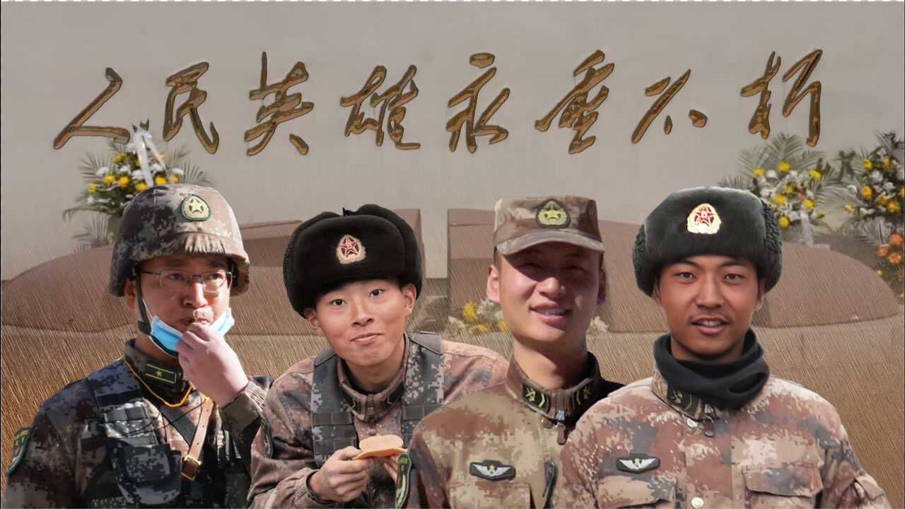 这个清明,为戍边英雄们献上一束鲜花