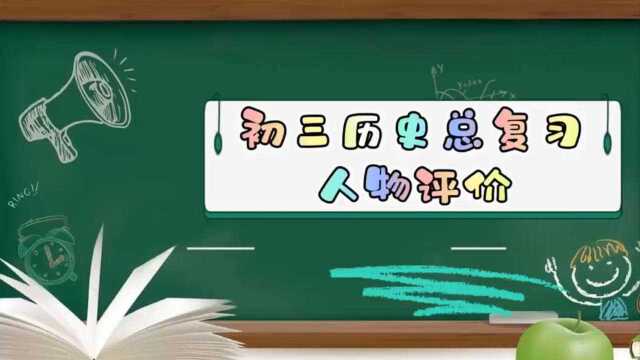 初三中考历史总复习~人物评价