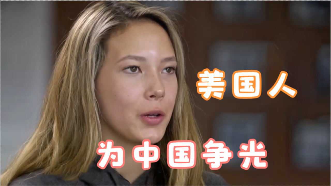 美国00后女孩谷爱凌边读书边夺冠取得中国国籍而自豪纪录片