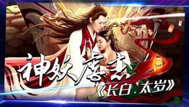 《长白太岁》纯真小医女爱上魅惑男妖,蒙恩郜思雯虐恋升级!