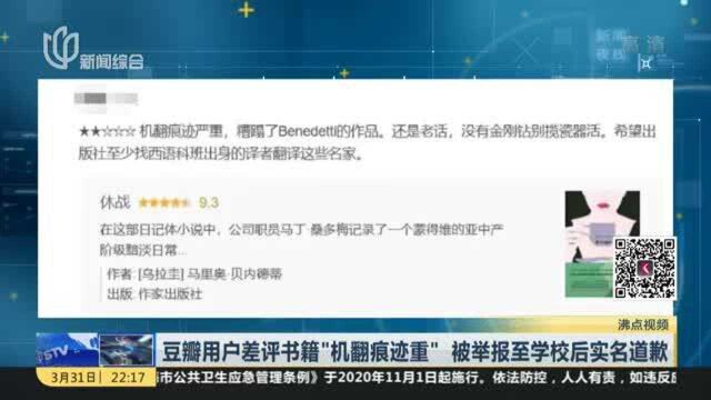 豆瓣用户差评书籍“机翻痕迹重” 被举报至学校后实名道歉