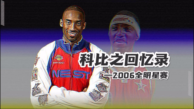 科比回忆录 2006年全明星赛 麦迪错失mvp 詹姆斯捧杯