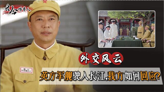 外交风云02:渡江战役在即,我军痛击“好事者”,中国将发生巨变