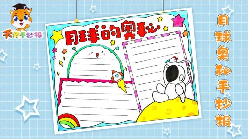 关于月球的手抄报怎么画,月球的奥秘手抄报模板,简单又漂亮!