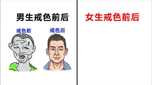 男生和女生"戒色前后",有什么区别?太真实精辟了