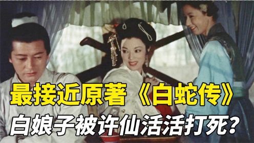 1956年日本版《白蛇传》，内容最接近原著，很多人却没看过