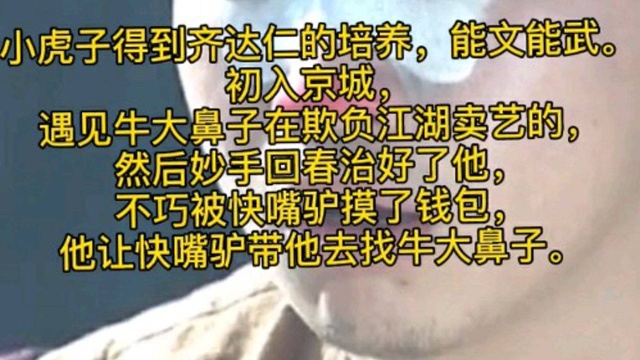 小虎子得到齐达仁培养,能文能武,初入京城