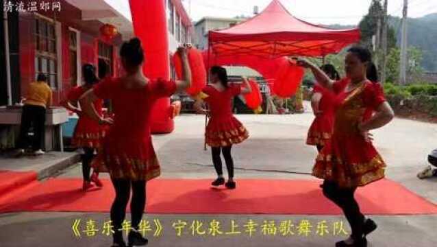 舞蹈【喜乐年华】