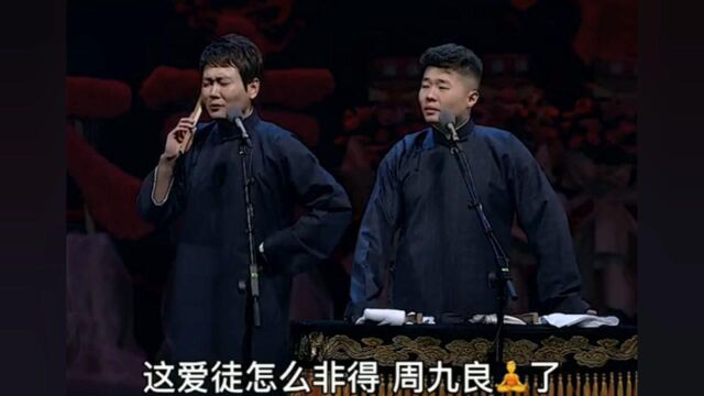 孟鹤堂周九良相声集锦