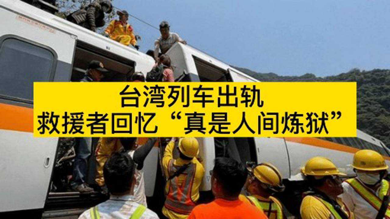 台湾列车出轨最新消息