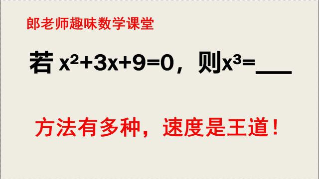 若xⲫ3x+9=0,求x⳽?方法有多种,速度才是王道