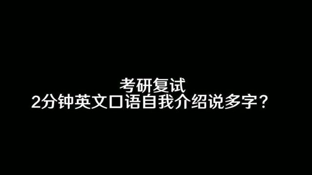 考研复试英语2分钟口语自我介绍说多少字合适呢