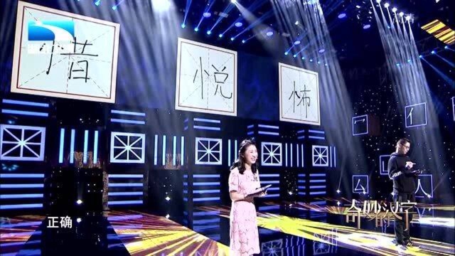 奇妙的汉字:用“忄”组出汉字,快来与选手一起答题吧