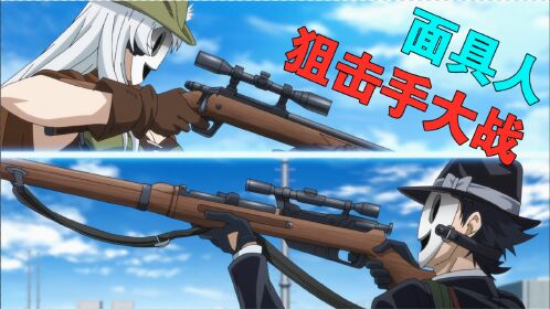 《天空侵犯》狙击手面具人天台对狙大战,不服请向我开枪!