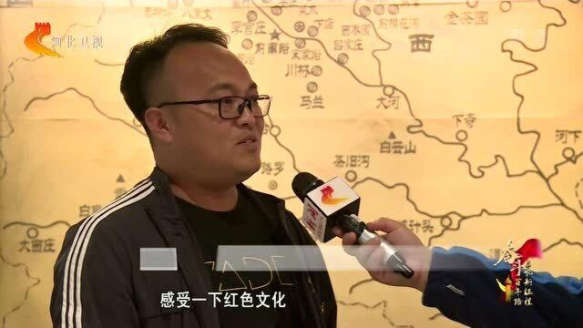 邢台前南峪:传承“抗大”精神 奔向乡村振兴