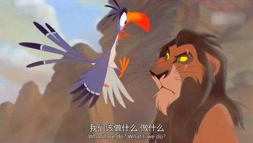 狮子王3：刀疤叔联合鬣狗，计划除掉狮王和他儿子