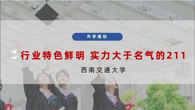 行业特色鲜明 实力大于名气的211大学—西南交通大学