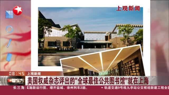 上观新闻:美国权威杂志评出的“全球最佳公共图书馆”就在上海