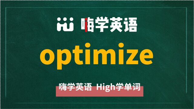 英语单词optimize讲师讲解,动动脑袋想一想,它是什么意思,可以怎么使用