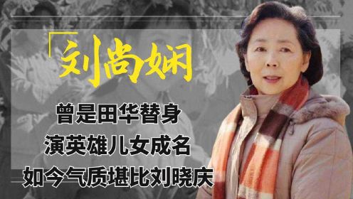 刘尚娴：曾是田华替身，演英雄儿女成名，如今80岁气质堪比刘晓庆