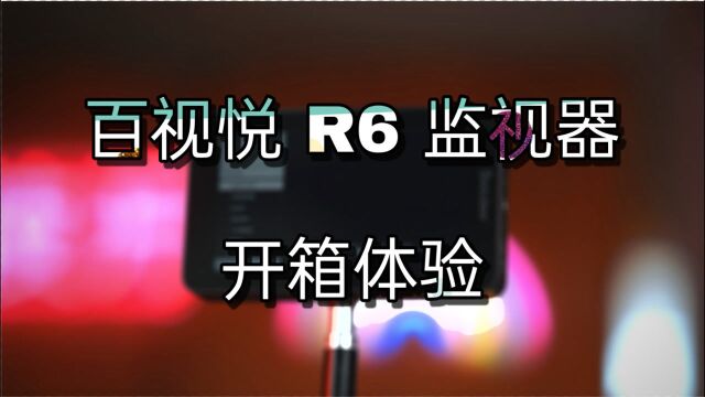 作为监视器,亮度和系统的体验尤为重要,今日开箱—百视悦R6 监视器