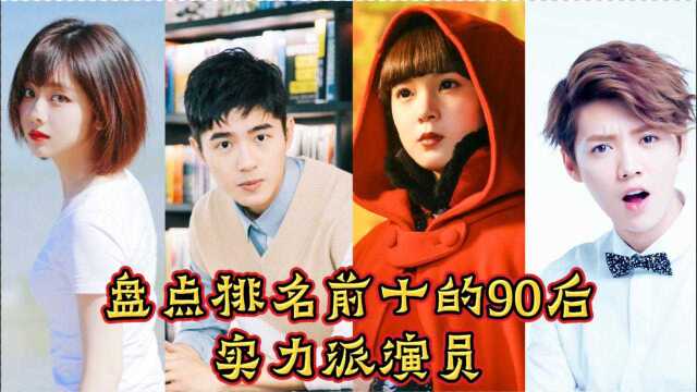 盘点排名前十90后实力派演员,周冬雨上榜,看鹿晗排第几?