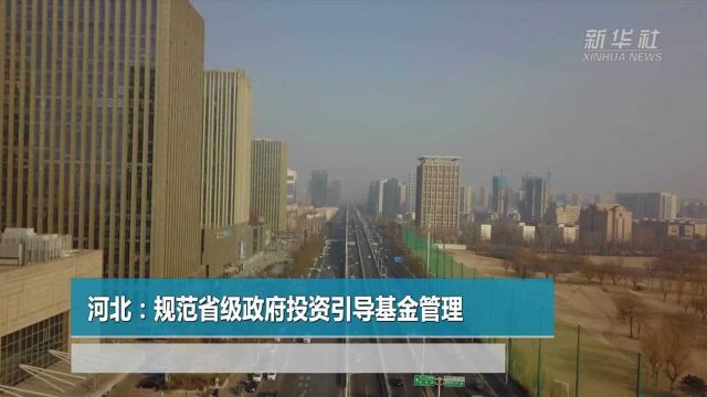 河北:规范省级政府投资引导基金管理