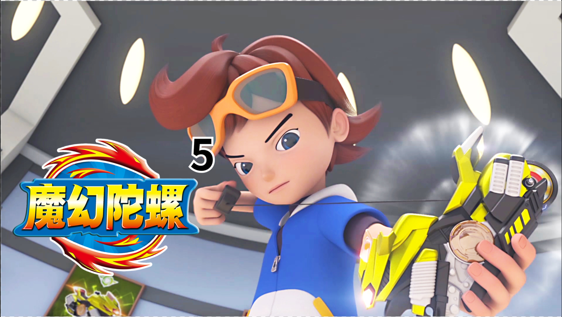 魔幻陀螺第五季 第05话_高清1080p在线观看平台_腾讯视频