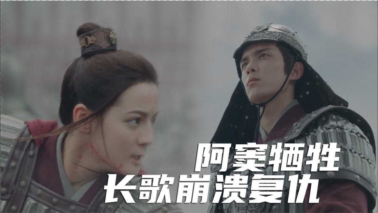 长歌行阿窦下线长歌再次失去亲人阿诗勒隼救长歌