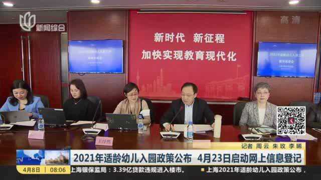 2021年适龄幼儿入园政策公布 4月23日启动网上信息登记