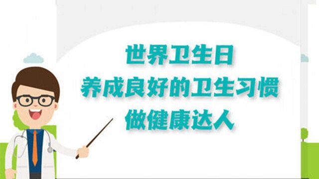 世界卫生日|养成良好的卫生习惯,做健康达人