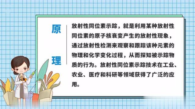 什么是放射性同位素示踪?