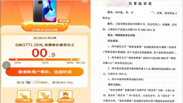 上海律师起诉拼多多:砍价免费拿总差0.09%构成欺诈