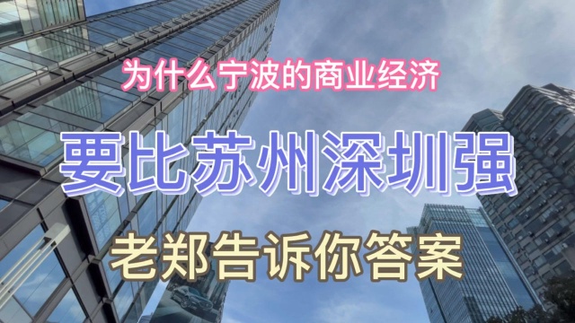 为什么宁波的的商业经济要比苏州深圳强,宁波是如何做到的