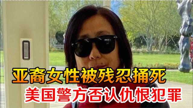 亚裔女性遛狗时被残忍捅死,美国警方却卖力宣传:不是种族原因