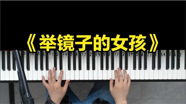 《我的姐姐》推广曲《举镜子的女孩》太好听了,单曲循环了无数遍