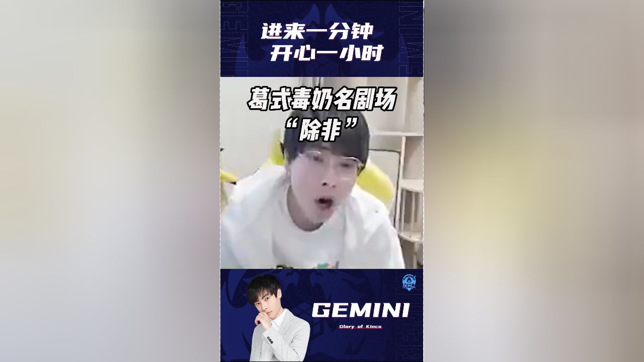 王者荣耀gemini:葛式毒奶名言"除非"现世,tes一波团战直接惊呆全场?
