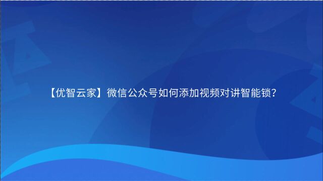 【优智云家】微信公众号如何添加视频对讲智能锁?