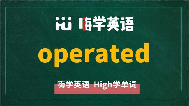 英语单词operated讲师讲解,动动脑袋想一想,它是什么意思,可以怎么使用