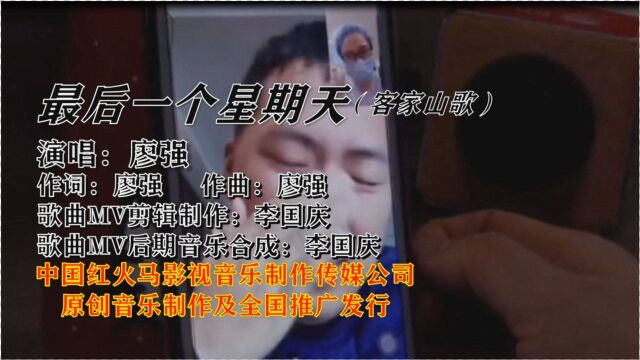 最后一个星期天(客家山歌网络版)广东著名客家歌手:廖强演唱,词曲:廖强,MV制作:李国庆,发行:中国红火马影视音乐制作传媒公司