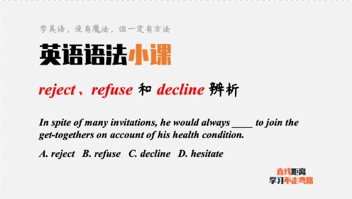 英语语法小课：reject、refuse和decline辨析