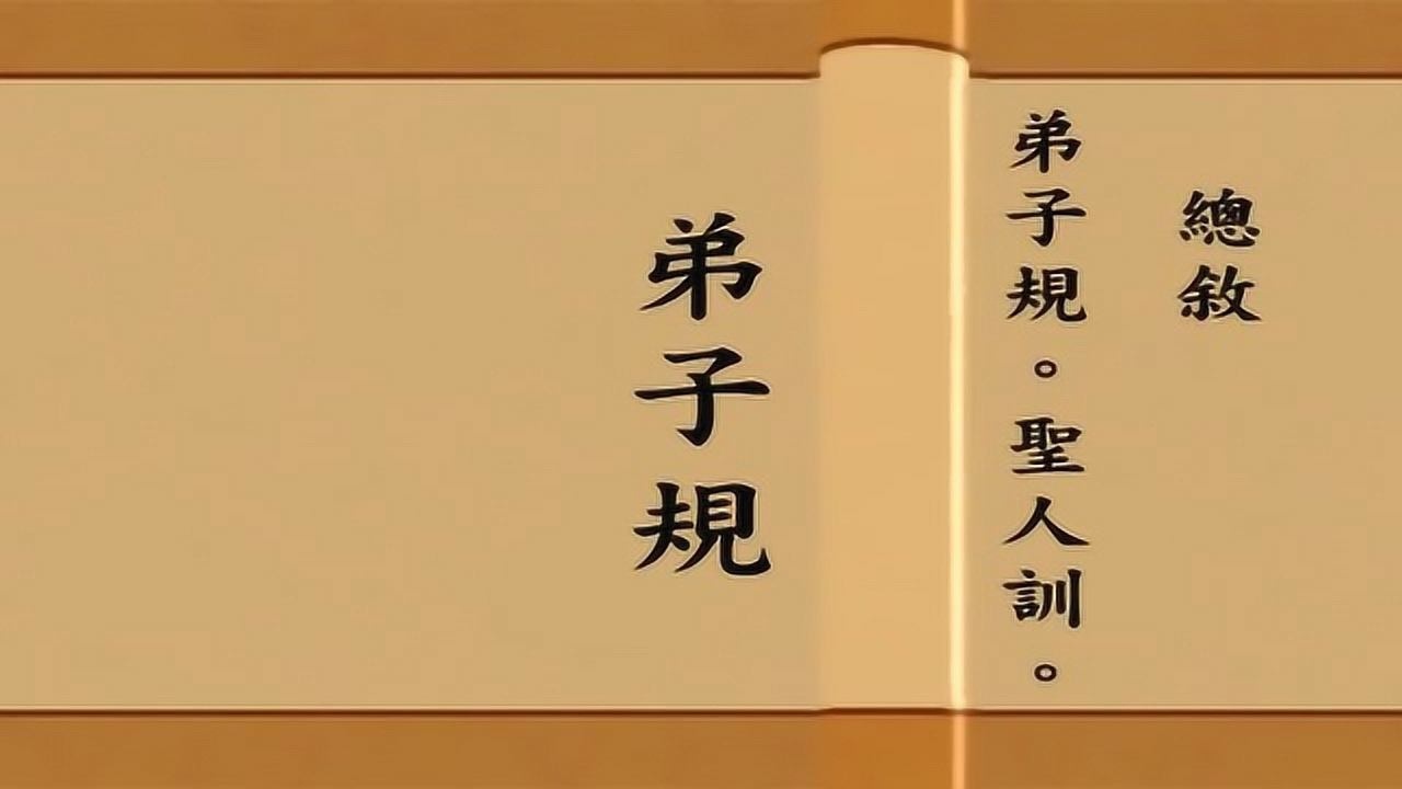 《弟子规》读诵 (全集)_腾讯视频